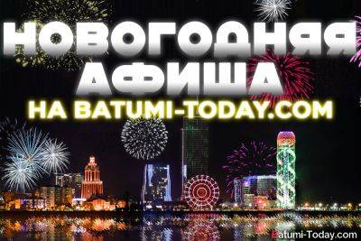Новогодняя афиша на BATUMI-TODAY.COM - batumi-today.com - Батуми