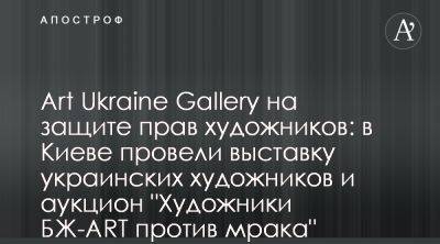 Евгений Матвеев - В Art Ukraine Gallery провели выставку для поддержки художников - apostrophe.ua - Украина