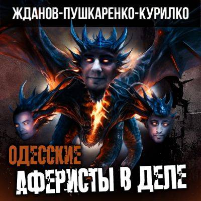 Олег Кипер - СМИ опубликовали громкое расследование: Жданов, Пушкаренко и Курилко – одесские аферисты оказались в деле - hyser.com.ua - Украина - Одесса