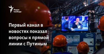 Владимир Путин - Первый канал в новостях показал вопросы к прямой линии с Путиным - svoboda.org - Россия - Украина