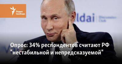 Владимир Путин - Дмитрий Песков - Опрос: 34% россиян считают страну "нестабильной и непредсказуемой" - svoboda.org - Россия - Украина