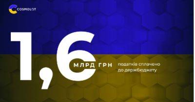 Компания COSMOLOT направила в госбюджет 1,6 млрд грн - dsnews.ua - Украина
