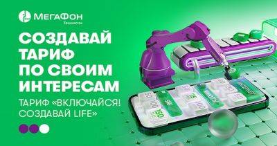 Обновлённый «Включайся! Создавай Life»: больше вариантов, больше интернета! - dialog.tj - Таджикистан