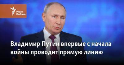 Владимир Путин - Владимир Путин впервые с начала войны проводит прямую линию - svoboda.org - Москва - Россия - Украина