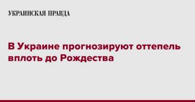 Наталья Диденко - В Украине прогнозируют оттепель вплоть до Рождества - pravda.com.ua - Украина