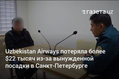 Uzbekistan Airways потеряла более $22 тысяч из-за вынужденной посадки в Санкт-Петербурге - gazeta.uz - Санкт-Петербург - Узбекистан - Нью-Йорк - Самаркандская обл. - Ташкент