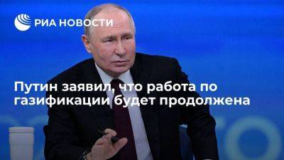 Владимир Путин - Путин заявил, что к газовым сетям в России подключены 450 тысяч домохозяйств - smartmoney.one - Россия