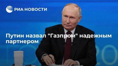 Владимир Путин - Путин: "Газпром" выполняет обязательства, включая транзит газа через Украину - smartmoney.one - Россия - Украина - ЛНР