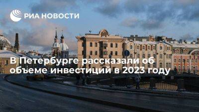 Александр Беглов - Объем инвестиций в Петербурге по итогам 2023 года превысит триллион рублей - smartmoney.one - Россия - Ленинградская обл. - Санкт-Петербург