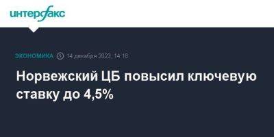 Норвежский ЦБ повысил ключевую ставку до 4,5% - smartmoney.one - Москва - Норвегия - Россия - США - Швейцария