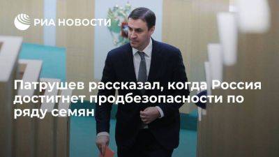 Владимир Путин - Дмитрий Патрушев - Патрушев: РФ в ближайшие два года достигнет продбезопасности по ряду семян - smartmoney.one - Россия