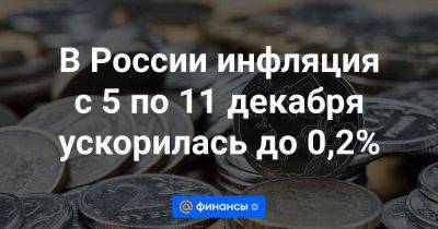 В России инфляция с 5 по 11 декабря ускорилась до 0,2% - smartmoney.one - Россия