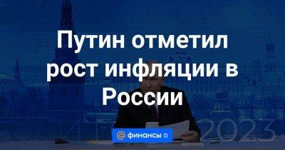 Владимир Путин - Путин отметил рост инфляции в России - smartmoney.one - Россия