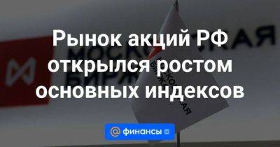 Рынок акций РФ открылся ростом основных индексов - smartmoney.one - Москва - Россия