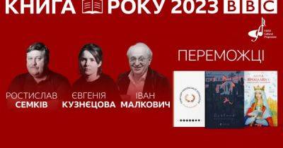Объявлены победители "Книга года ВВС" - dsnews.ua - Украина - Киев - Ввс