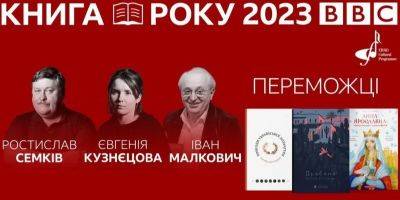 Книга года BBC 2023 в Украине. Объявлены победители литературной премии - nv.ua - Украина - Киев