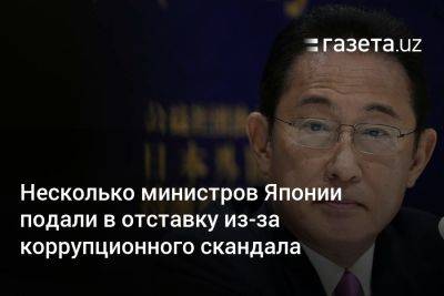 Синдзо Абэ - Ясутоси Нисимура - Фумио Кисиды - Несколько министров Японии подали в отставку из-за коррупционного скандала - gazeta.uz - Россия - Узбекистан - Япония