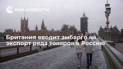 Владимир Путин - Британия вводит эмбарго на экспорт ряда товаров двойного назначения в Россию - smartmoney.one - Россия - США - Украина - Англия - Великобритания