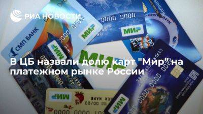 ЦБ: более 50% всех операций по картам в России приходится на систему "Мир" - smartmoney.one - Россия