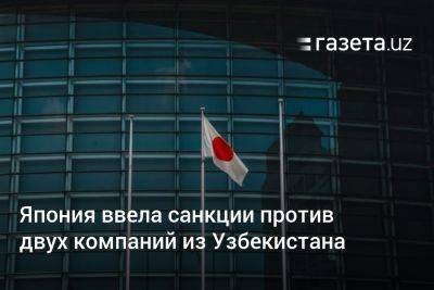 Япония ввела санкции против двух компаний из Узбекистана - gazeta.uz - Россия - США - Сирия - Узбекистан - Япония - Эмираты - Ташкент