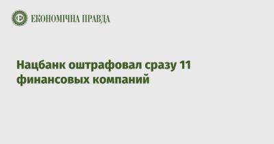 Нацбанк оштрафовал сразу 11 финансовых компаний - epravda.com.ua - Украина