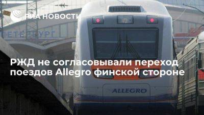 РЖД не согласовывали переход поездов Allegro в собственность финской стороны - smartmoney.one - Россия - Санкт-Петербург - Финляндия - Хельсинки