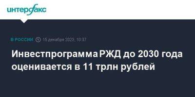 Андрей Белоусов - Инвестпрограмма РЖД до 2030 года оценивается в 11 трлн рублей - smartmoney.one - Москва