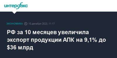 РФ за 10 месяцев увеличила экспорт продукции АПК на 9,1% до $36 млрд - smartmoney.one - Москва - Россия