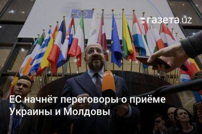 Шарль Мишель - ЕС начнёт переговоры о приёме Украины и Молдовы - gazeta.uz - Украина - Узбекистан - Молдавия - Брюссель - Босния и Герцеговина - Ес