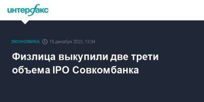 Физлица выкупили две трети объема IPO Совкомбанка - smartmoney.one - Москва