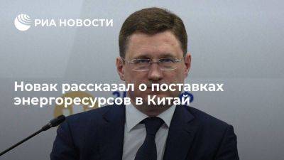 Александр Новак - Новак: Россия настроена на рост поставок энергоресурсов в Китай - smartmoney.one - Россия - Китай - Пекин