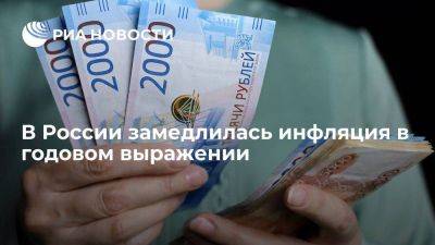 ЦБ: годовая инфляция замедлилась с 7,5% до 7,1% по итогам ноября - smartmoney.one - Россия