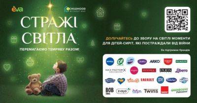 27 известных украинских и международных брендов поддержали Фонд Руслана Шостака и линию магазинов Евы в инициативе "Стражи света" - dsnews.ua - Украина