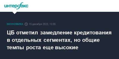 ЦБ отметил замедление кредитования в отдельных сегментах, но общие темпы роста еще высокие - smartmoney.one - Москва - Россия