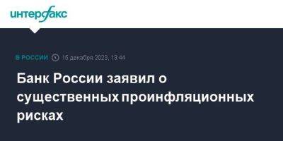 Банк России заявил о существенных проинфляционных рисках - smartmoney.one - Москва - Россия