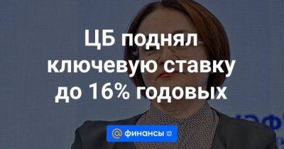 ЦБ поднял ключевую ставку до 16% годовых - smartmoney.one - Россия
