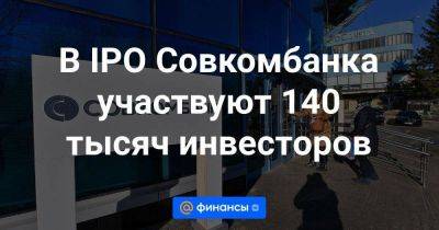 Сергей Хотимский - В IPO Совкомбанка участвуют 140 тысяч инвесторов - smartmoney.one - Россия