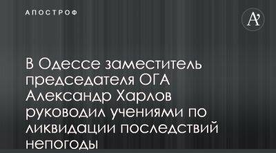 Александр Харлов провел обучение по ликвидации последствий непогоды - apostrophe.ua - Украина - Одесса - Одесская обл.