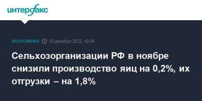 Сельхозорганизации РФ в ноябре снизили производство яиц на 0,2%, их отгрузки – на 1,8% - smartmoney.one - Москва - Россия