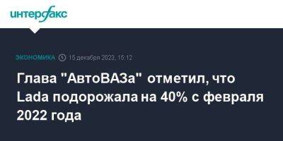 Владимир Путин - Максим Соколов - Глава "АвтоВАЗа" отметил, что Lada подорожала на 40% с февраля 2022 года - smartmoney.one - Москва - Россия