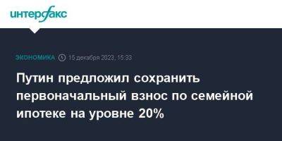 Владимир Путин - Путин предложил сохранить первоначальный взнос по семейной ипотеке на уровне 20% - smartmoney.one - Москва - Россия