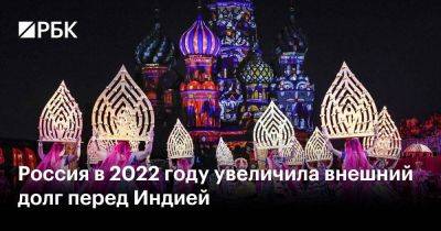 Россия в 2022 году увеличила внешний долг перед Индией - smartmoney.one - Россия - Южная Корея - США - Франция - Индия - Босния и Герцеговина