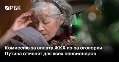 Владимир Путин - Комиссию за оплату ЖКХ из-за оговорки Путина отменят для всех пенсионеров - smartmoney.one