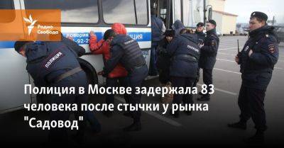 Полиция в Москве задержала 83 человека после стычки у рынка "Садовод" - svoboda.org - Москва - Россия