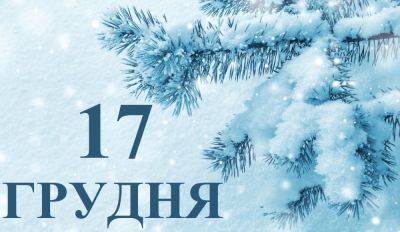 Сегодня 17 декабря: какой праздник и день в истории - objectiv.tv - Украина - Киев - Харьков