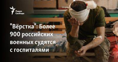 "Вёрстка": Более 900 российских военных судятся с госпиталями - svoboda.org - Россия - Украина - Вашингтон - Крым