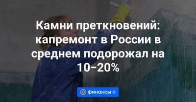 Камни преткновений: капремонт в России в среднем подорожал на 10−20% - smartmoney.one - Россия