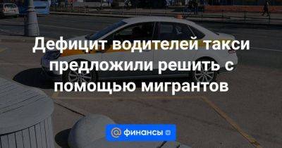 Илья Зотов - Дефицит водителей такси предложили решить с помощью мигрантов - smartmoney.one
