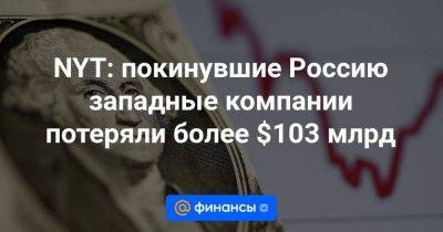 Владимир Путин - NYT: покинувшие Россию западные компании потеряли более $103 млрд - smartmoney.one - Россия