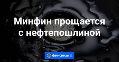 Минфин прощается с нефтепошлиной - smartmoney.one - Россия - Казахстан - Белоруссия